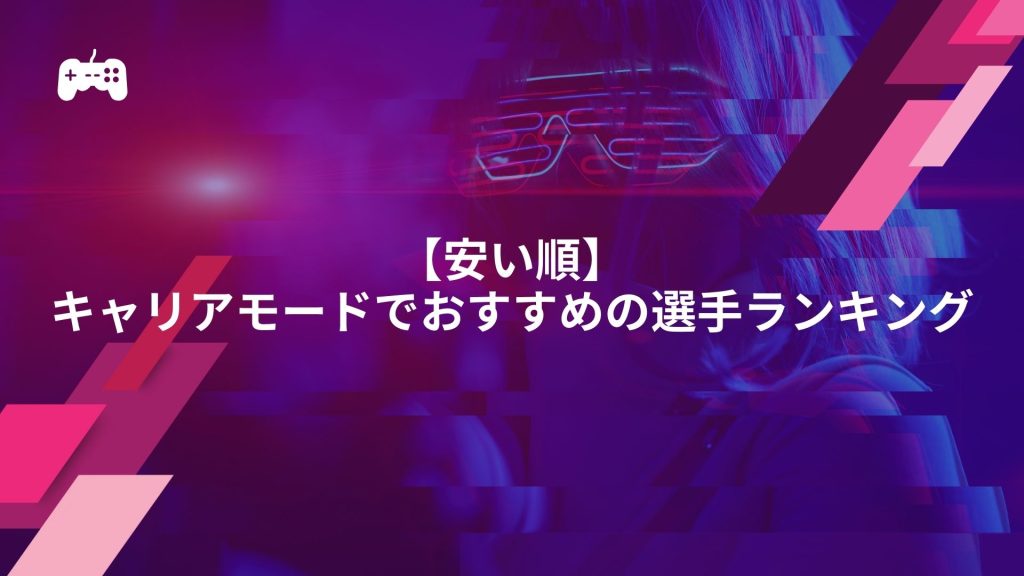 【安い順】FC24のキャリアモードでおすすめの選手ランキング