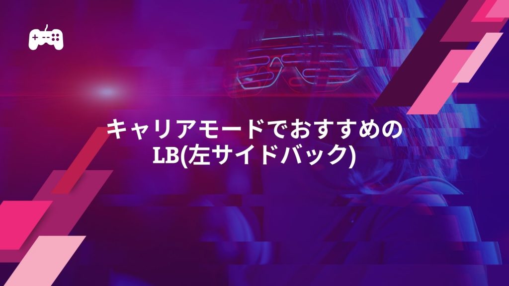 FC24のキャリアモードでおすすめのLB選手TOP10