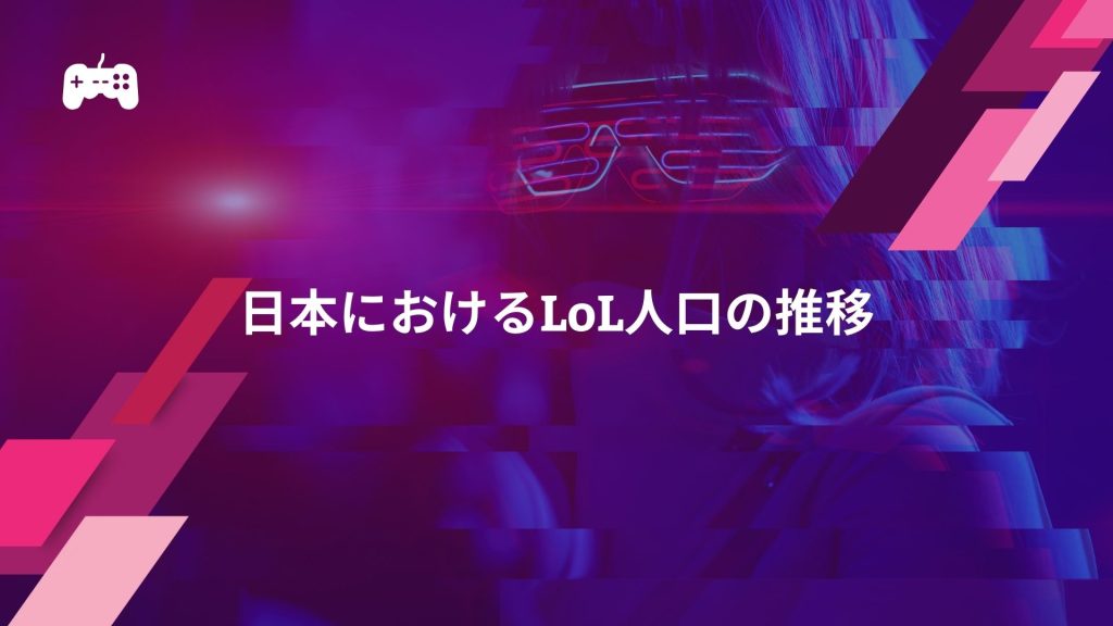 日本におけるLoL人口の推移