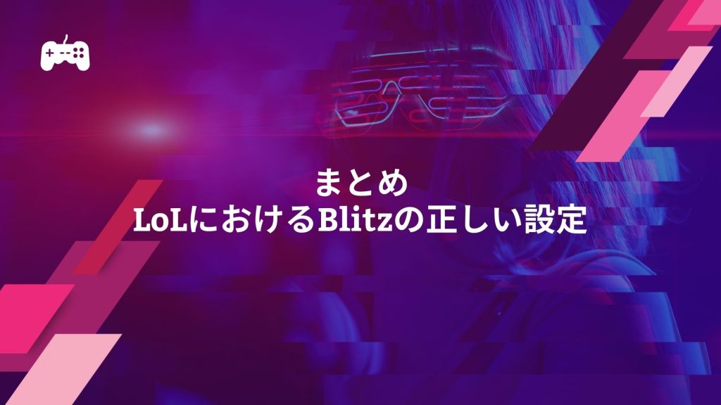 まとめ：LoLにおけるBlitzの正しい設定