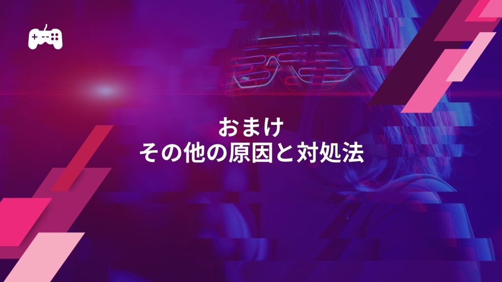 おまけ：LoLだけ重いときに考えられるその他の原因と対処法