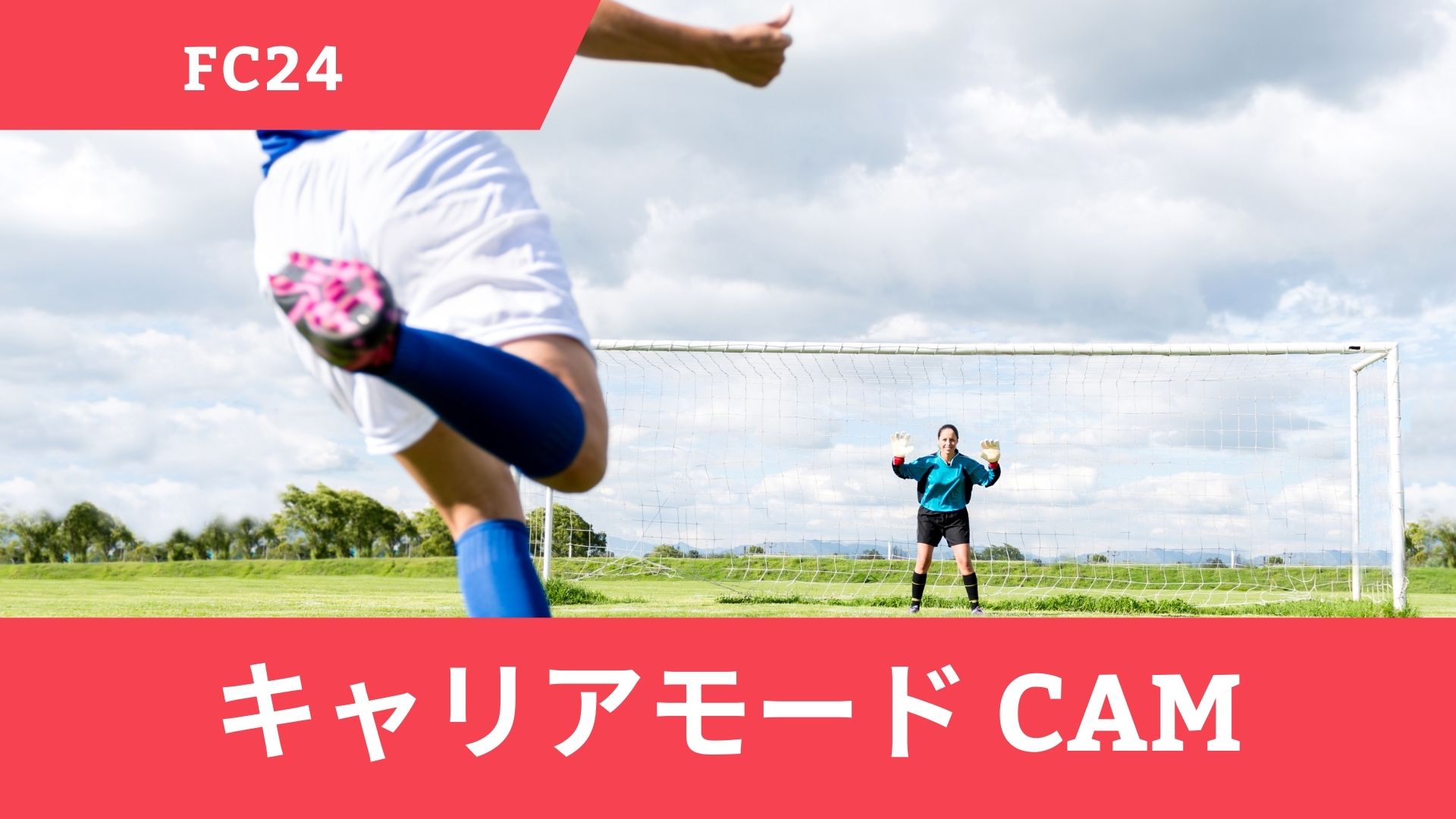 FC24のキャリアモードでおすすめのCAM(攻撃的ミッドフィールダー)選手最新版