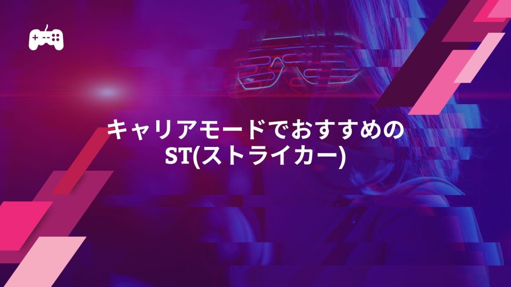 FC24のキャリアモードでおすすめのST選手