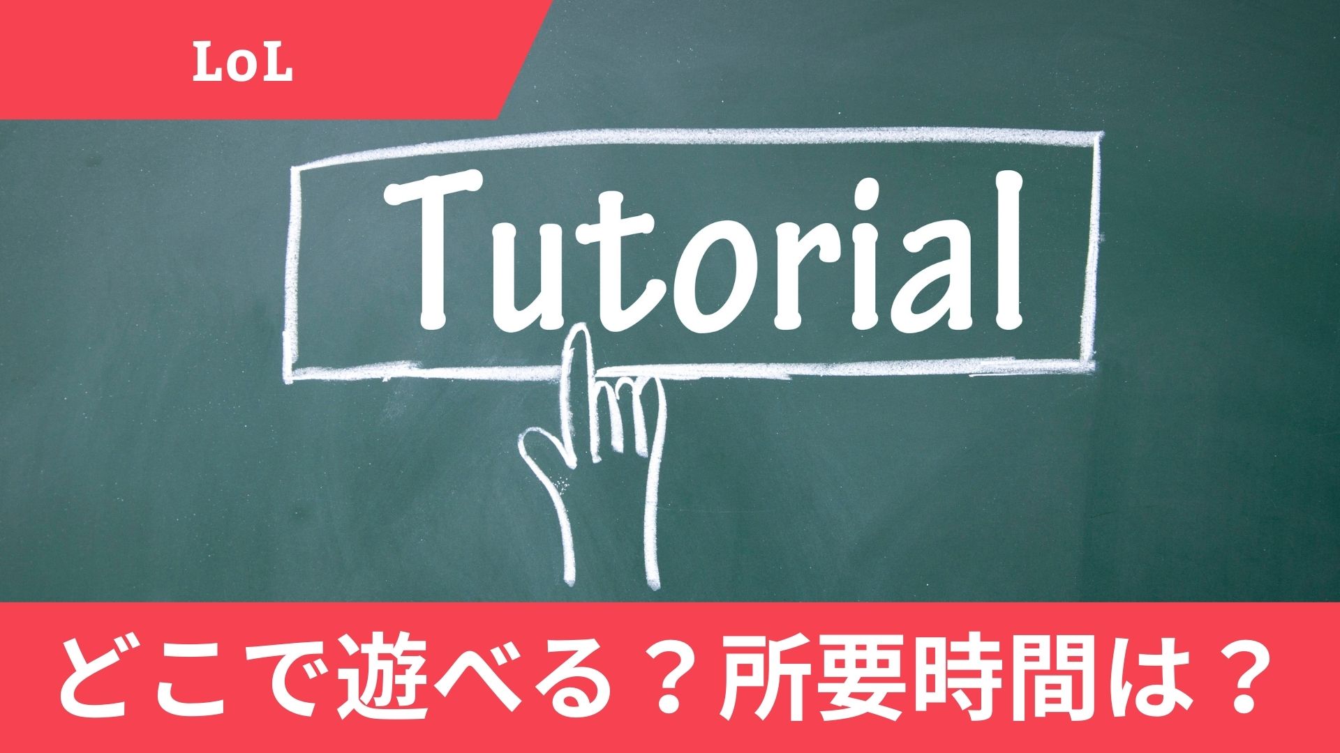 LoLのチュートリアルはどこでプレイできる？内容や遊ぶ方法・所要時間を解説