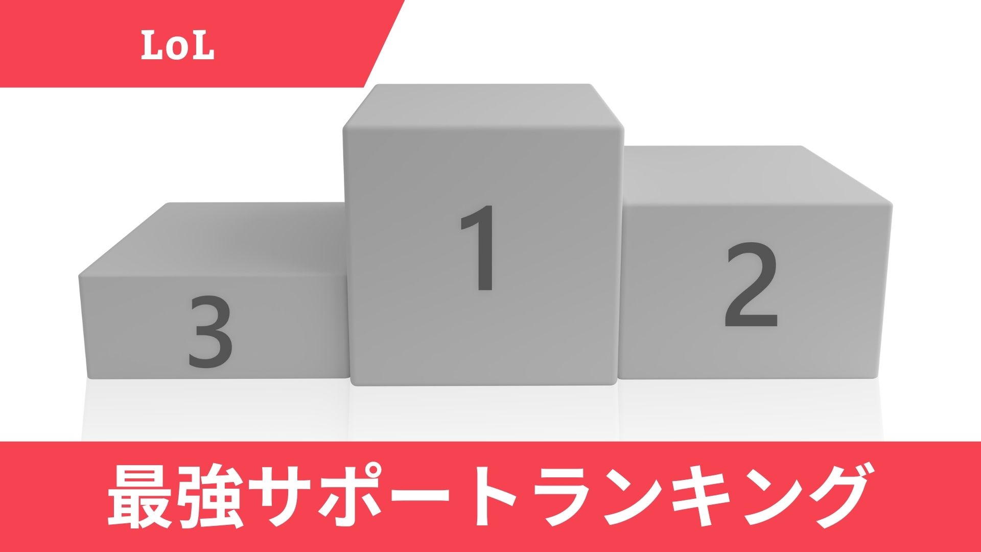 LoLの最強サポートキャラランキングTOP8！中上級者におすすめ【2024】