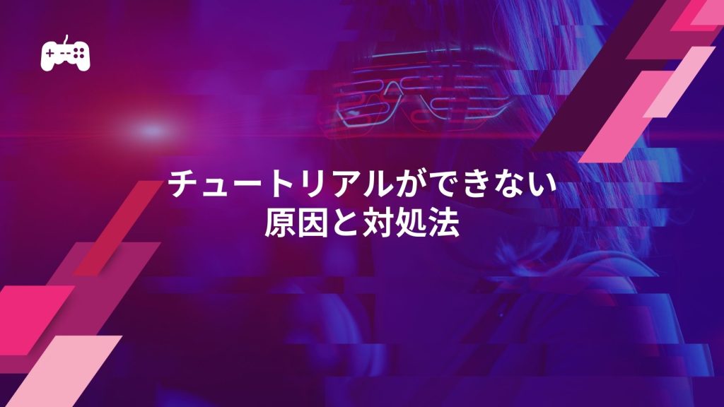 LoLのチュートリアルができない・始まらない6つの原因と対処法