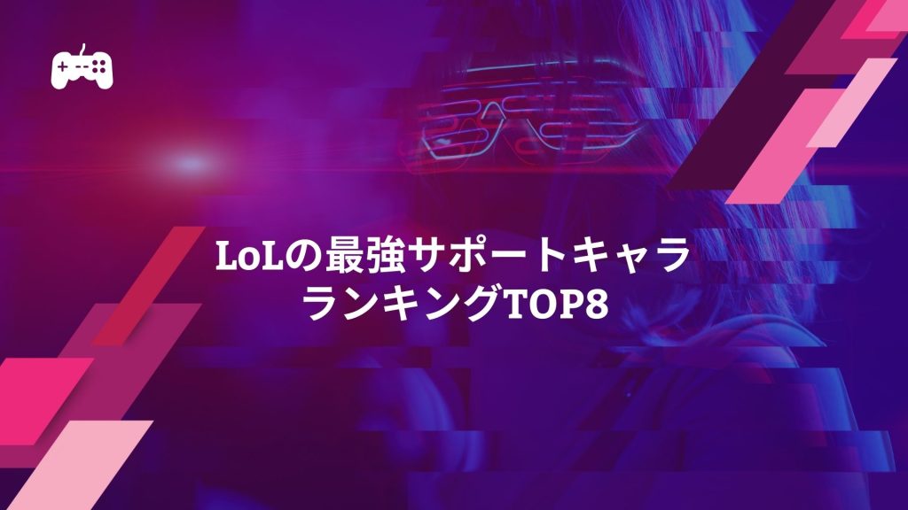 LoLの最強サポートキャラランキングTOP8