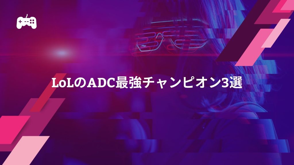 LoLのADC最強チャンピオン3選