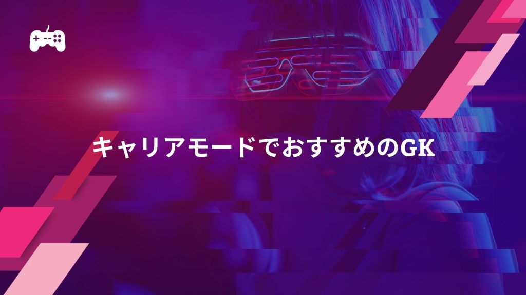 FC24のキャリアモードでおすすめの若手選手：GK