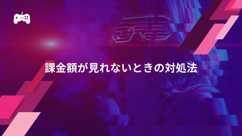 LoLの課金額が見れないときの対処法