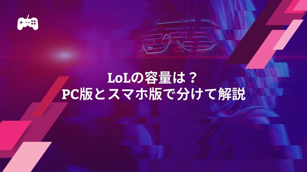 LoLの容量は？PC版とスマホ版で分けて解説