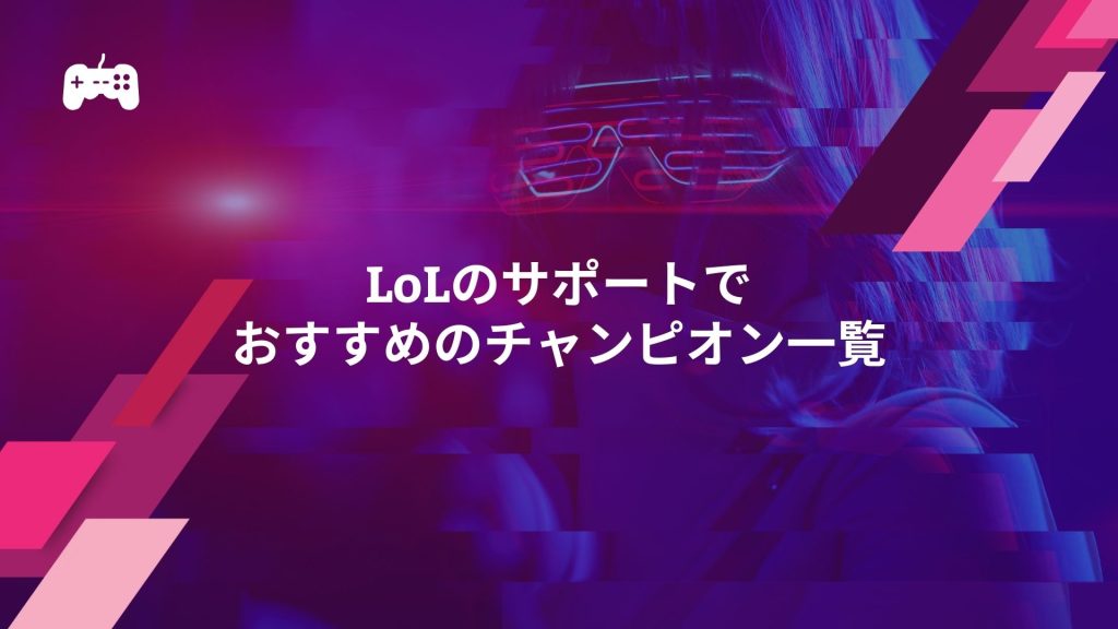 LoLのサポートでおすすめのチャンピオン一覧