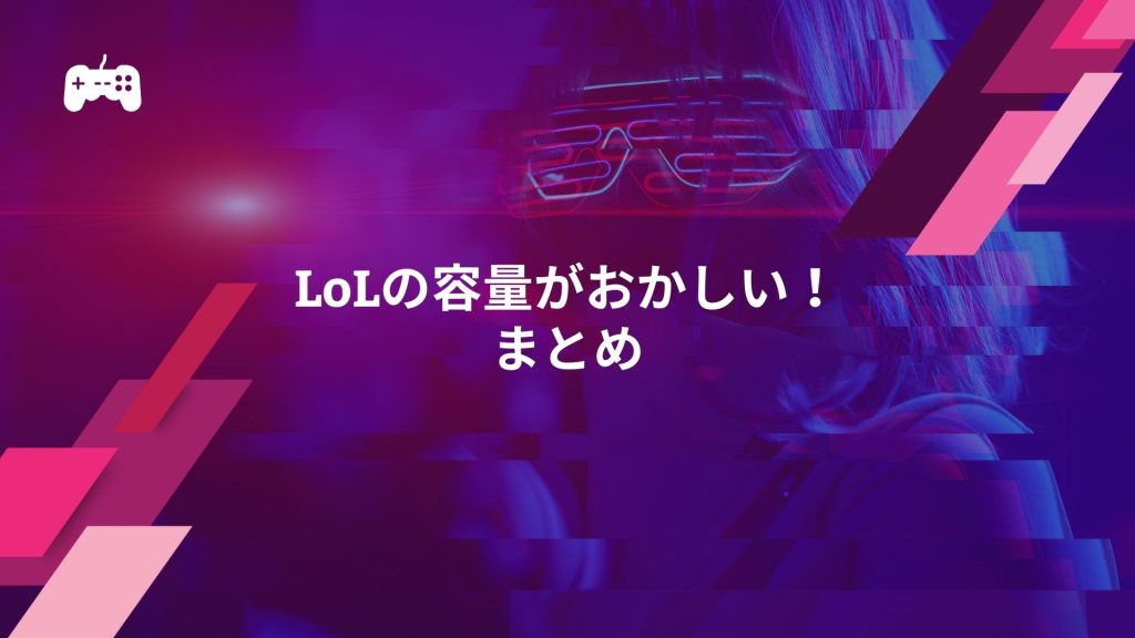 LoLの容量がおかしい！まとめ