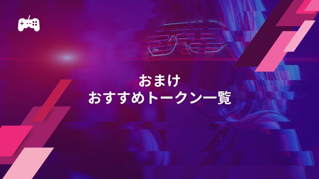 おまけ：LoLのおすすめトークン一覧