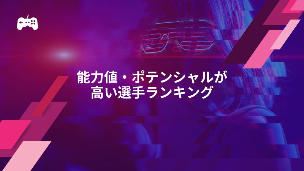 FC24で能力値・ポテンシャルが高い選手ランキング