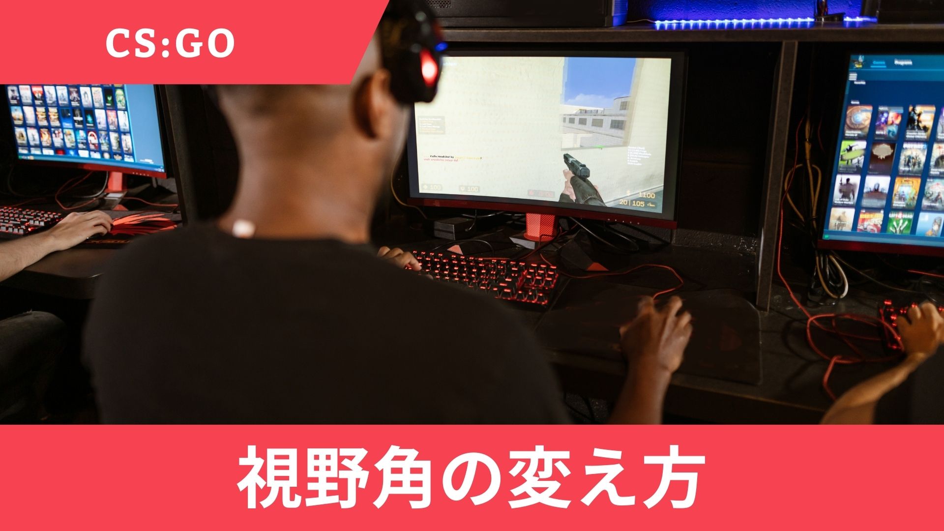 CS:GO視野角の変え方！ValorantのFOVが変更不可な理由も解説