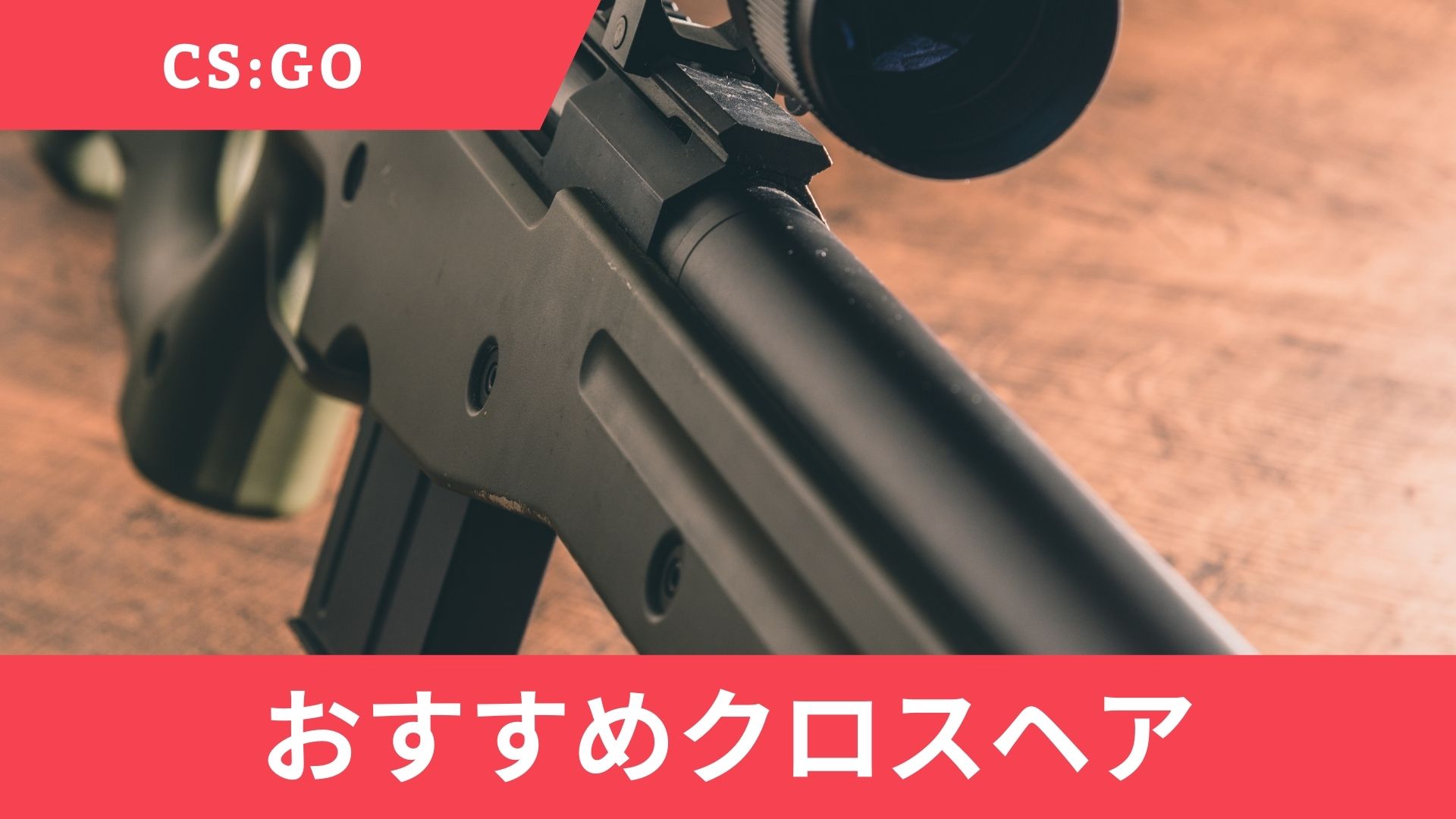 プロ直伝！CS:GOとValorantののおすすめクロスヘア