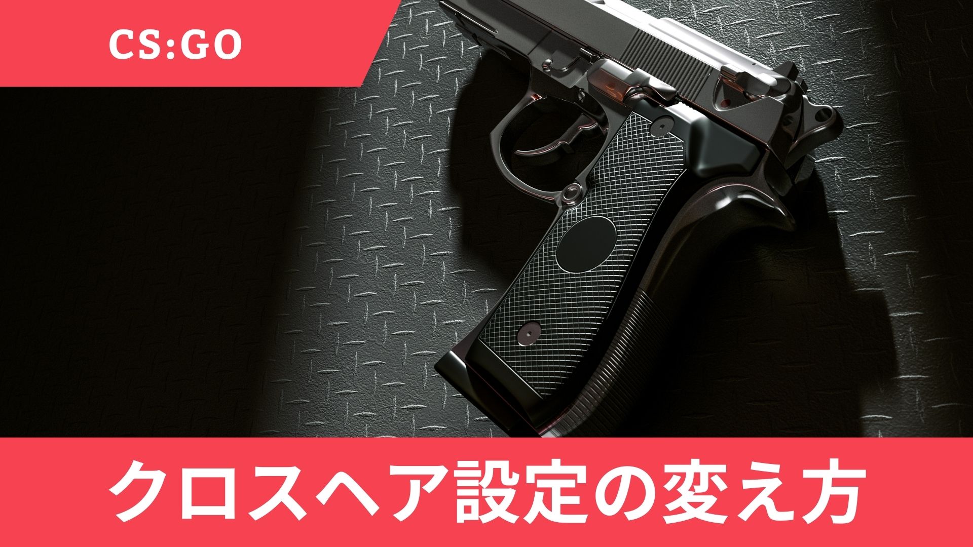 CSGOのクロスヘア設定の変え方！プロプレイヤーを参考におすすめクロスヘアも厳選