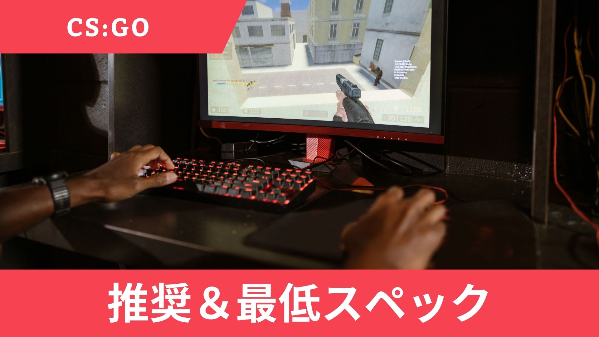 【2024最新】CS:GOの推奨スペックと最低スペック【ノート・デスクトップ共通】