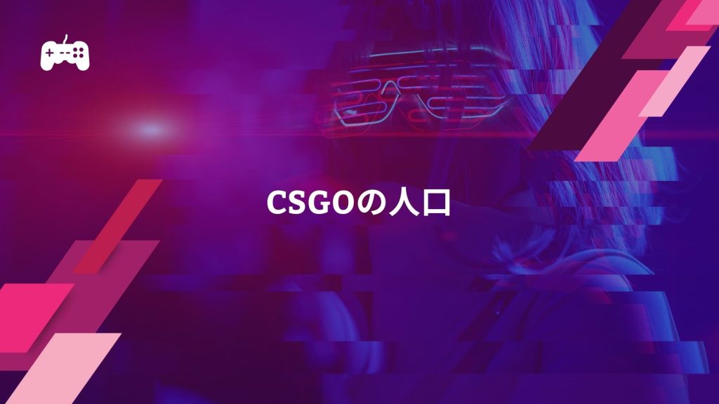 CSGOの人口