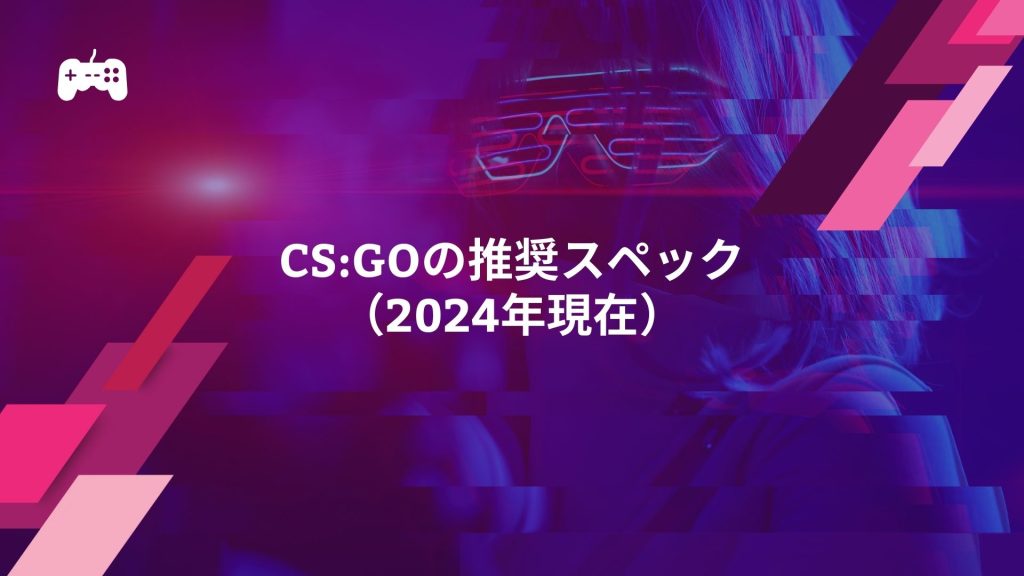 CS:GOの推奨スペック（2024年現在）