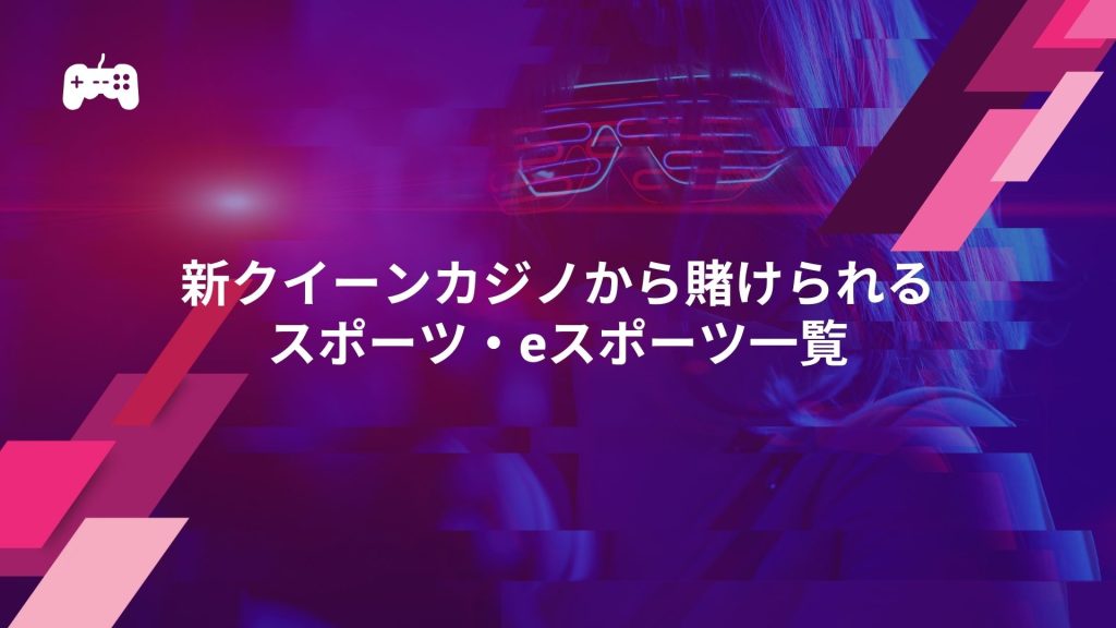 新クイーンカジノから賭けられるスポーツ・eスポーツ一覧