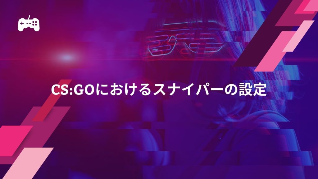 CS:GOにおけるスナイパーの設定