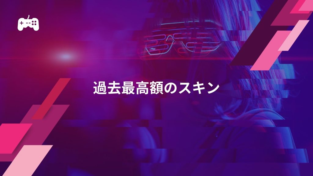 CSGOにおける過去最高額のスキン