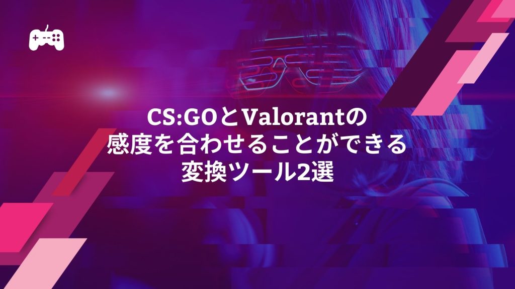 CS:GOとValorantの感度を合わせることができる変換ツール2選