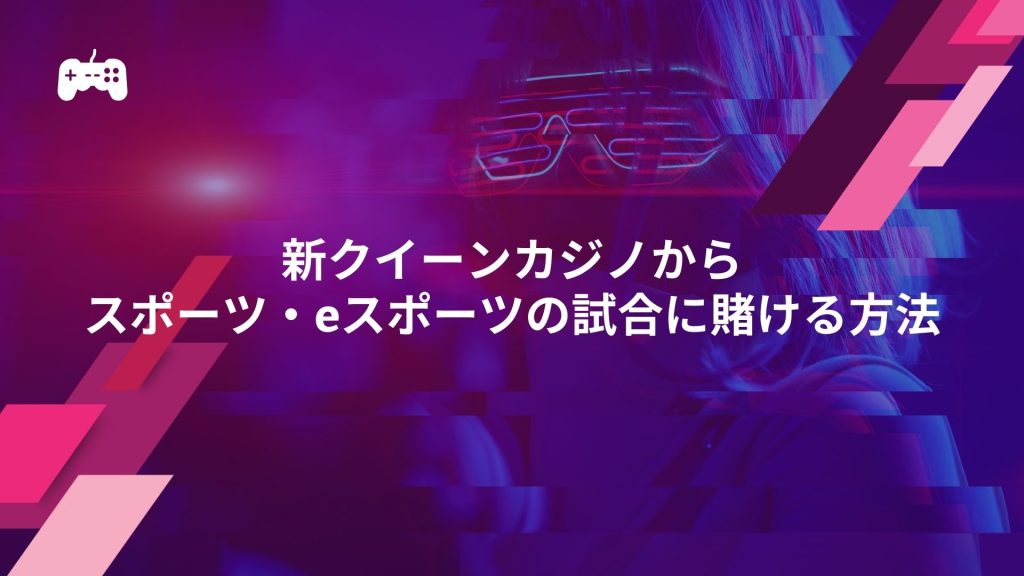 新クイーンカジノからスポーツ・eスポーツの試合に賭ける方法