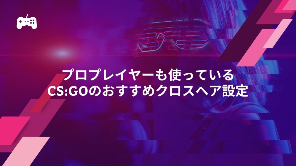 プロプレイヤーも使っているCS:GOのおすすめクロスヘア設定