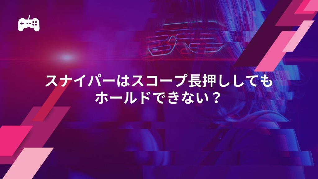 CS:GOのスナイパーはスコープ長押ししてもホールドできない？