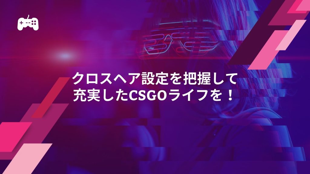 クロスヘア設定を把握して充実したCSGOライフを！