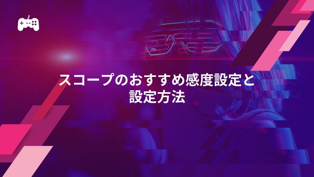 CS:GOのスコープのおすすめ感度設定と設定方法