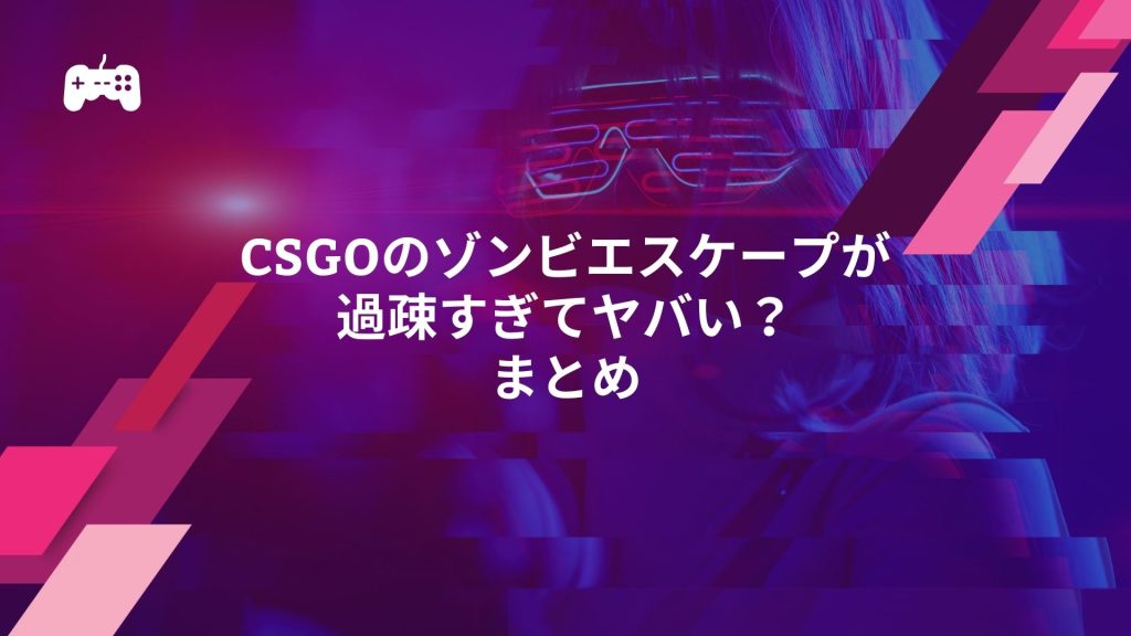 CSGOのゾンビエスケープが過疎すぎてヤバい？まとめ