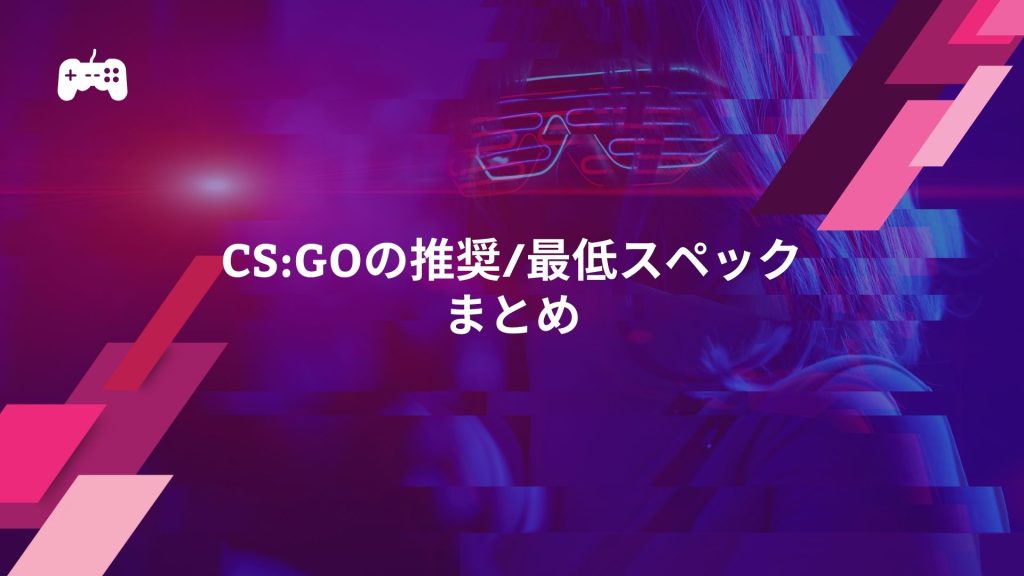 CS:GOの推奨/最低スペックまとめ