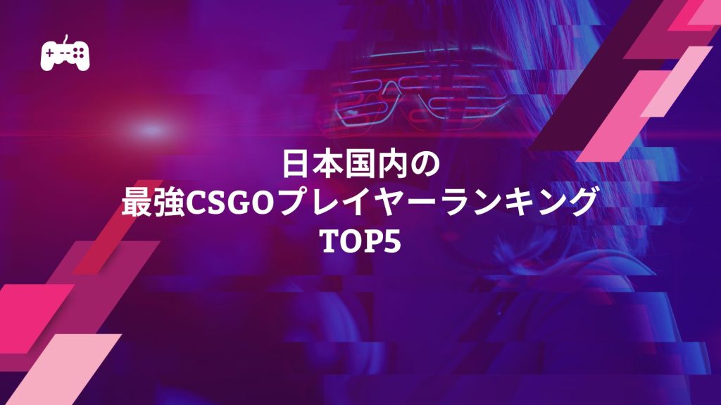 日本国内の最強CSGOプレイヤーランキングTOP5