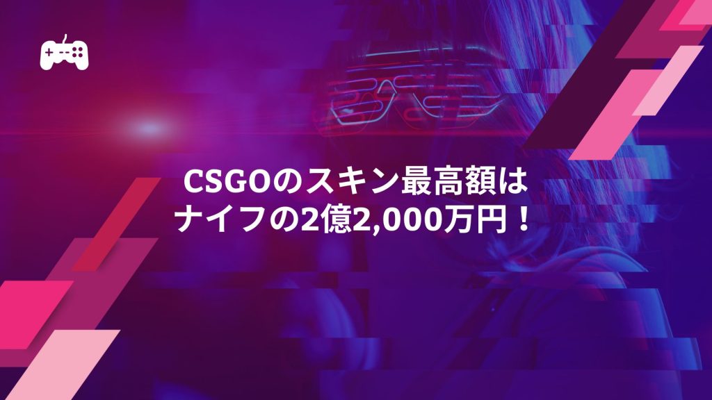 CSGOのスキン最高額はナイフの2億2,000万円！