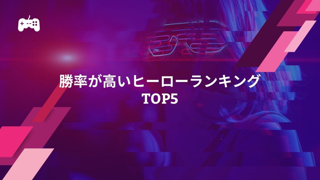 Dota2で勝率が高いヒーローランキングTOP5